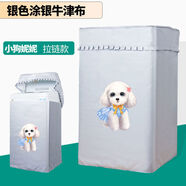 四面全包波輪上開(kāi)蓋洗衣機罩全自動(dòng)海爾松下小天鵝防水防曬套 標準小狗妮妮居家防塵 波輪50公斤四面全包