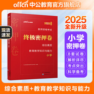 中公教育教資考試資料2025下半年小學(xué)教師資格證考試用書教材真題：教材+歷年真題試卷及預(yù)測語文數(shù)學(xué)英語音樂體育美術(shù)適用 綜合素質(zhì)教育教學(xué)知識與能力小學(xué)教資考試資料2025 密押卷