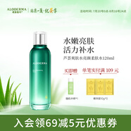 璦露德瑪蘆薈亮顏系列肌膚補(bǔ)水保濕柔膚水120ml