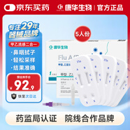 康華生物甲流乙流檢測(cè)試劑盒流感病毒試紙發(fā)熱感冒自測(cè)非肺炎支原體5人份