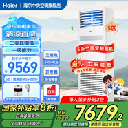 海爾【國家補貼至高20%】智家出品5匹柜式空調(diào)商用立式空調(diào)柜嵌機一級能效變頻門面專用立式空調(diào)380V 5匹 一級能效 3D送風(fēng)+快速冷暖