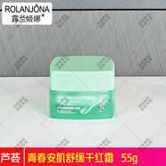 露蘭姬娜（ROLANJONA）【官方】蘆薈安肌舒緩干紅護膚品補水保濕維穩(wěn)水乳液霜精華液正品 面霜55g