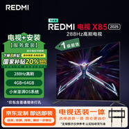 小米（MI）電視 Redmi X85 2025款 包安裝版(固定掛架送裝一體)85英寸 288Hz高刷L85RB-RXE一級(jí)能效國(guó)家補(bǔ)貼
