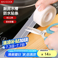 美廚（maxcook）防水條防水防霉膠帶 廚房水槽貼接縫防水貼貼紙3.2米 透明MCPJ300
