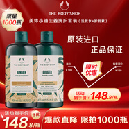 美體小鋪（The Body Shop）生姜洗發(fā)水400ml+生姜護(hù)發(fā)素400ml