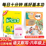 2025秋新版默寫(xiě)計算能手6六年級上冊下冊語(yǔ)文數學(xué)英語(yǔ)人教版蘇教版譯林版江蘇版教材同步專(zhuān)項訓練習冊 25秋上冊【默寫(xiě)能手】語(yǔ)文 人教版（江蘇專(zhuān)用）