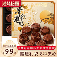 諾梵松露夾心巧克力月餅禮盒 280g 七夕禮物中秋禮品企業(yè)團購送禮流心
