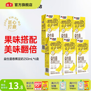 喜悅物產(chǎn)益生菌豆奶250mL*6非轉(zhuǎn)基因東北大豆植物蛋白營養(yǎng)早餐奶飲料 盒裝 益生菌香蕉豆奶 250mL*6盒