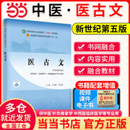 【當當正版】中醫藥專(zhuān)業(yè)系列教材 全國中醫藥行業(yè)高等教育十四五規劃教材 全國高等中醫藥院校規劃教材第十一版 第11版 中國中醫藥出版社 新世紀第五版 醫古文