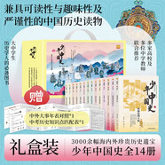 少年中國史 禮盒版全14冊 中小學(xué)生中國古代史通史上下五千趣味全景百態(tài)中國史趣味閱讀書 贈(zèng)送中外大事年表+中考?xì)v史知識(shí)