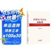 中國共產(chǎn)黨百年發(fā)展歷程（入選中國好書(shū)推薦目錄）
