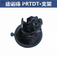 羽念汐普諾得PRTDT R601 R609 R619 R302 R653行車(chē)記錄儀專(zhuān)用吸盤(pán)支架 用吸盤(pán)支架