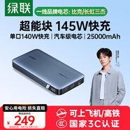綠聯(lián)【3C認證可上飛機】145W超能塊25000毫安筆記本充電寶PD140W快充 大容量功率移動(dòng)電源適用蘋(píng)果電腦