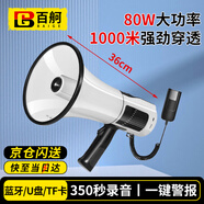 百舸 戶外喇叭擴(kuò)音器大功率 喊話器宣傳USB插卡手持防汛地?cái)備浺魮P(yáng)聲器 黑白色 80w CW182087