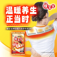 暖寶寶小林制藥暖貼肩膀頸椎肩頸專用暖身貼防寒保暖貼自發(fā)熱暖寶貼3片