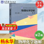 【官方包郵】物理化學(xué)教學(xué)筆記 楊樺+物理化學(xué)+物理化學(xué)題解 第二版 第2版 楊永華 高等教育出版社 物理化學(xué)題解（第2版）