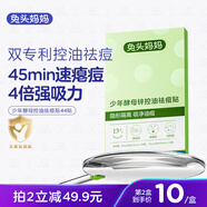 兔頭媽媽青少年酵母鋅控油祛痘貼 日夜雙效輕薄服帖隱形隔離凈痘貼44貼