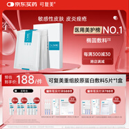 可復(fù)美【品牌科研經(jīng)典】可復(fù)美重組膠原蛋白敷料敏感性肌膚 重組膠原蛋白敷料1盒【到手5片】