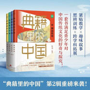 “典籍里的中國”第二輯（讀典籍學(xué)文史，有趣有料有知識點，傳統(tǒng)文化啟蒙書，讀不膩的中國歷史故事！）