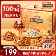 三只松鼠高端純堅果禮盒2215g/18件 零食大禮包松子開(kāi)心果 團購送禮