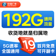 中國廣電流量卡全國通用手機(jī)卡本地歸屬電話卡移動基站5g速率純上網(wǎng)卡校園卡 優(yōu)勝卡-19元192G通用+首月免費(fèi)+可開副卡