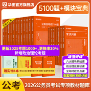 華圖模塊寶典公務(wù)員考試2026國考考公教材行測申論國考省考通用教材資料分析數量關(guān)系申論行測5000題國家公務(wù)員考試廣東河南福建廣西河北省考公務(wù)員考試2026 【模塊寶典7本+考前5100題】（行測+申