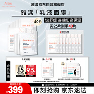 雅漾（Avene）【樊振東同款】專研保濕修護面膜25片 舒緩泛紅補水敏肌貼片面膜