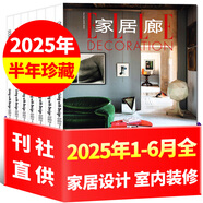 【設(shè)計(jì)師在家】ELLE家居廊雜志2025年1-6月【另有全年訂閱/2024年可選】創(chuàng)意時(shí)尚家居設(shè)計(jì)樣板間裝修期刊 現(xiàn)貨【半年珍藏共3本】2025年1-6月