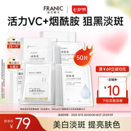 法蘭琳卡煙酰胺水光亮潤(rùn)彈潤(rùn)緊致精華美白面膜保濕滋潤(rùn)提亮暑期出游季 【美白淡斑組合】50片