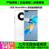 華為Mate40 華為Mate40pro 麒麟9000 mate40pro二手 mate40e 二手華為手機 4G版 【Mate40 Pro】釉白色 8+128G（原裝90%左右電池效率+豪華大禮包）