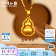 六福珠寶七夕禮物 福滿傳家足金葫蘆黃金吊墜掛墜不含項(xiàng)鏈計(jì)價(jià) 約10.68克
