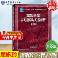 【官方包郵】北大 離散數(shù)學(xué)屈婉玲 第三版 第3版教材+學(xué)習(xí)指導(dǎo)與習(xí)題解析 耿素云 張立昂 高等教育出版社 考研輔導(dǎo)書 離散數(shù)學(xué)（第三版）學(xué)習(xí)指導(dǎo)習(xí)題解析