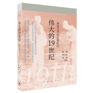 偉大的19世紀 重返文學的正典時代 三聯(lián)生活周刊 中讀文叢