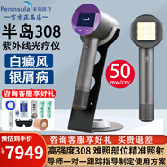 半島308白癜風(fēng)治療儀紫外線光療儀308nm準(zhǔn)分子治療儀理療儀 祛白精靈UV50-PLUS【強(qiáng)度50MW】
