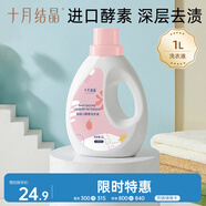 十月結(jié)晶嬰兒洗衣液 寶寶洗衣液 酵素去污1L瓶裝