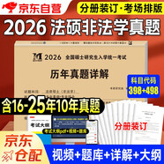 2026考研法碩 考研法律碩士（非法學(xué)）專業(yè)基礎(chǔ)+專業(yè)綜合歷年真題詳解 十年真題 可搭肖秀榮1000題腿姐李永樂武忠祥張宇考研數(shù)學(xué)閃過英語詞匯考研真相紅寶書湯家鳳沖刺背誦手冊徐濤核心考案黃皮書