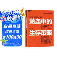蕭條中的生存智慧與策略2冊(cè)套裝：蕭條中的生存智慧+策略 越是危機(jī)時(shí)刻 越要回歸基本 幫企業(yè)扭虧為盈 逆境破局戰(zhàn)略 營(yíng)銷管理 企業(yè)管理與培訓(xùn)