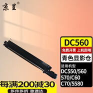 京呈 適用富士施樂DCC560粉盒350I 450I DC550 570復(fù)印機(jī)C60 C70墨盒硒鼓碳粉 DC560 再生青色顯影倉約6萬頁