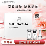水芭莎（SHUIBASHA）緊致多肽凍干粉精華液透亮膚色保濕緊致強(qiáng)韌肌膚 逆齡3對(duì)裝
