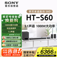 索尼（SONY）HT-S60 1000W大功率 5.1 實(shí)體聲道 全景聲 無(wú)線后環(huán)繞 回音壁 Soundbar 家庭影院 電視音響 藍(lán)牙