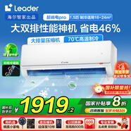 Leader空調(diào)海爾智家出品國家補(bǔ)貼20%空調(diào)掛機(jī)1.5匹變頻新一級(jí)能效快速冷暖防直吹無線Wifi智控家用空調(diào) 1.5匹 一級(jí)能效 【全面升級(jí)款】超省電pro