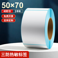 海之歐 三防熱敏標(biāo)簽紙 不干膠條碼紙稱紙 60x40 40x30防水便簽超市專用服裝吊牌貼紙電子秤紙打印紙定制 【品質(zhì)型】50x70 400張 1卷 豎版