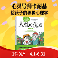 卡耐基人性的弱點(diǎn)青少版系列全3冊(cè)青少年人性的弱點(diǎn)/人性的優(yōu)點(diǎn)/卓有成效的管理者德魯克給孩子的自我管理 人性的優(yōu)點(diǎn)