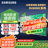 三星（SAMSUNG）國(guó)補(bǔ)特惠 25年新品55/65/75/85英寸DU8000C系列 4K超高清 全面屏超薄機(jī)身27mm 液晶電視開(kāi)機(jī)無(wú)廣告 65英寸 新品國(guó)補(bǔ)一級(jí)UA65DU8000CXXZ