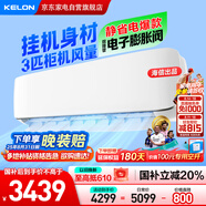 科龍（KELON）3匹空調(diào)掛機(jī) 海信出品 靜省電新一級(jí)能效 變頻冷暖 大風(fēng)量 客廳壁掛式 國家補(bǔ)貼KFR-72GW/GK3D-X1