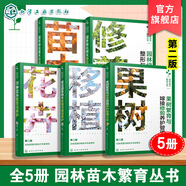6冊 園林養護書(shū)籍園林植物病蟲(chóng)害防治+園林樹(shù)木移植栽培養護+園林苗木繁育叢書(shū)園林苗木栽培與養護+綠化工操作技能+樹(shù)木整形修剪園林苗木繁育叢書(shū)第二版 【全5冊】2025新版：園林苗木繁育叢書(shū) 第二版
