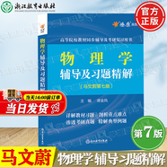 官方包郵+任選】物理學第七版馬文蔚 上下冊教材 輔導及習題精解 第7版 大學物理學同步測試卷練習題 東南大學物理學考研輔導書 考研輔導書】物理學第七版 輔導及習題精解
