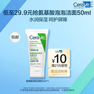 適樂膚（CeraVe）氨基酸修護(hù)保濕泡沫潔面乳 50ml【試用體驗(yàn)裝】