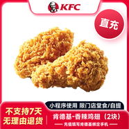 【充值填肯德基綁定手機號】KFC肯德基 香辣雞翅2塊 兌換券代金券優(yōu)惠券
