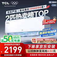 TCL京東聯(lián)名2匹新一級能效真省電SE掛機省電空調冷暖變頻KFR-46GW/JD21+B1國家補貼以舊換新